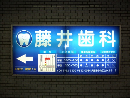 谷町九丁目駅看板.jpg