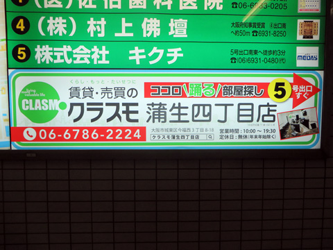 大阪地下鉄　蒲生四丁目駅　クラスモ蒲生四丁目店