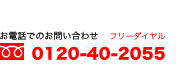 お電話でのお問い合わせ0120-40-2055（フリーダイヤル）