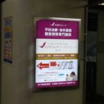 大阪メトロ江坂駅　なかむらレディースクリニック様　看板写真